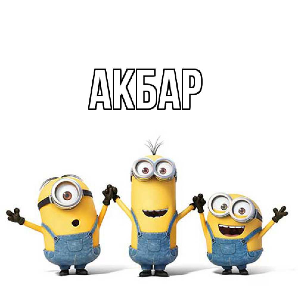 Открытка  с именем. Акбар, Главная  