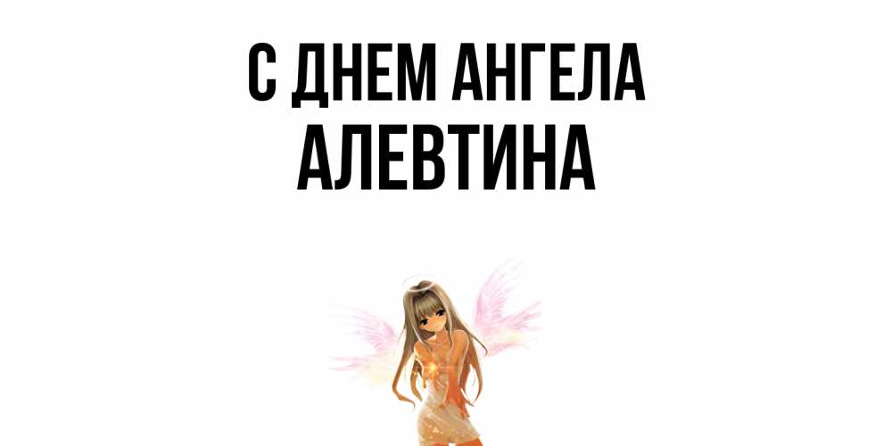 Открытка  с именем. Алевтина, С днем ангела  