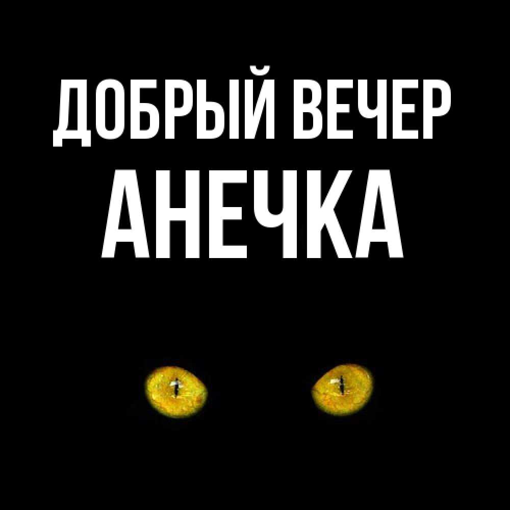 Открытка  с именем. Анечка, Добрый вечер  