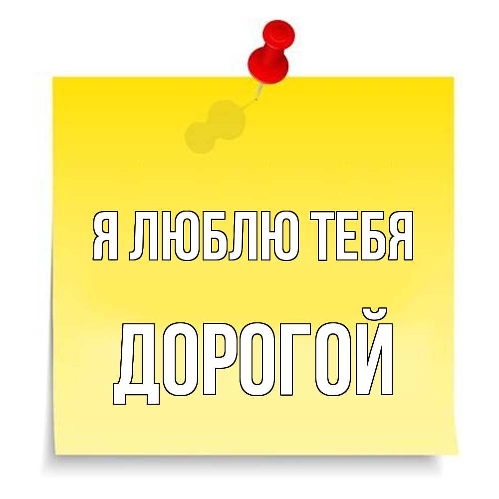 Открытка  с именем. Дорогой, Я люблю тебя  