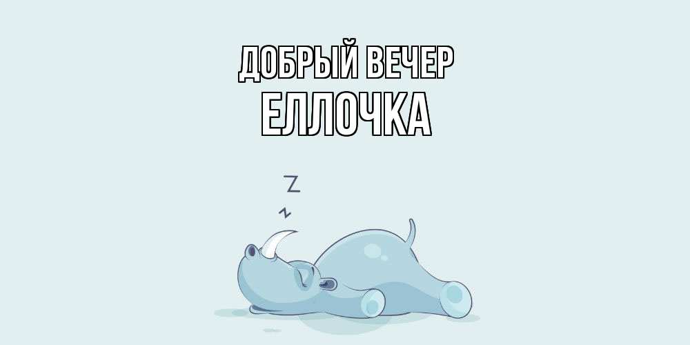 Открытка  с именем. Еллочка, Добрый вечер  