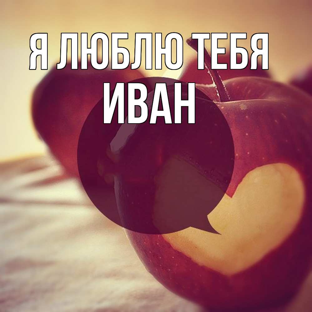 Открытка  с именем. Иван, Я люблю тебя  