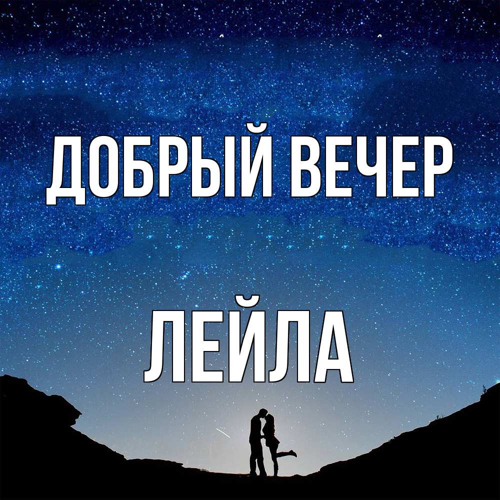 Открытка  с именем. Лейла, Добрый вечер  