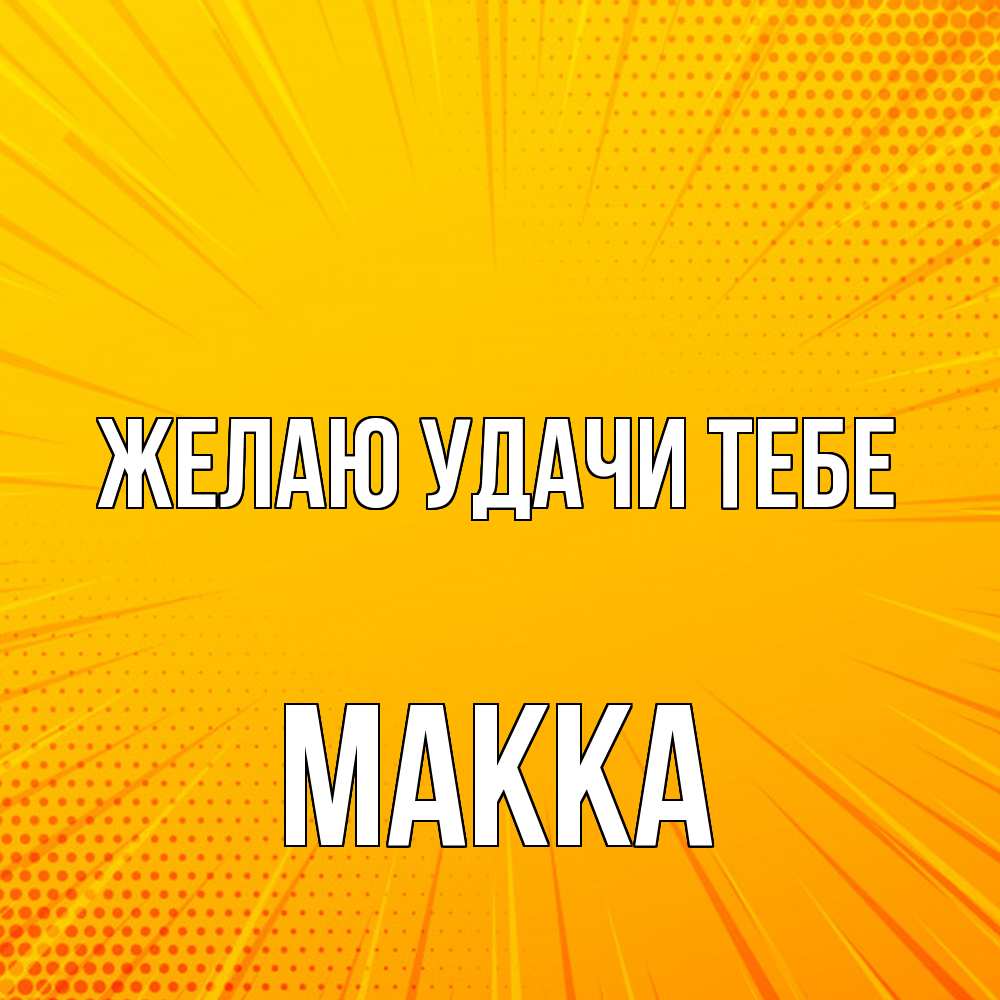 Открытка  с именем. Макка, Желаю удачи тебе  