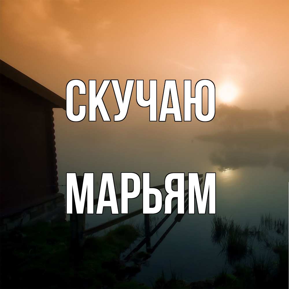 Открытка  с именем. Марьям, Скучаю  