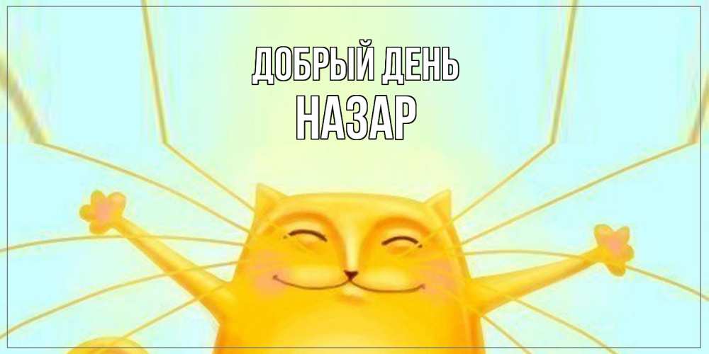 Открытка  с именем. Назар, Добрый день  