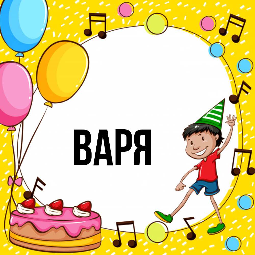 Открытка  с именем. варя, Главная  