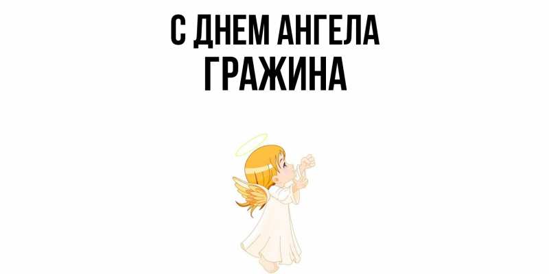 Картинка С днем ангела, Гражина