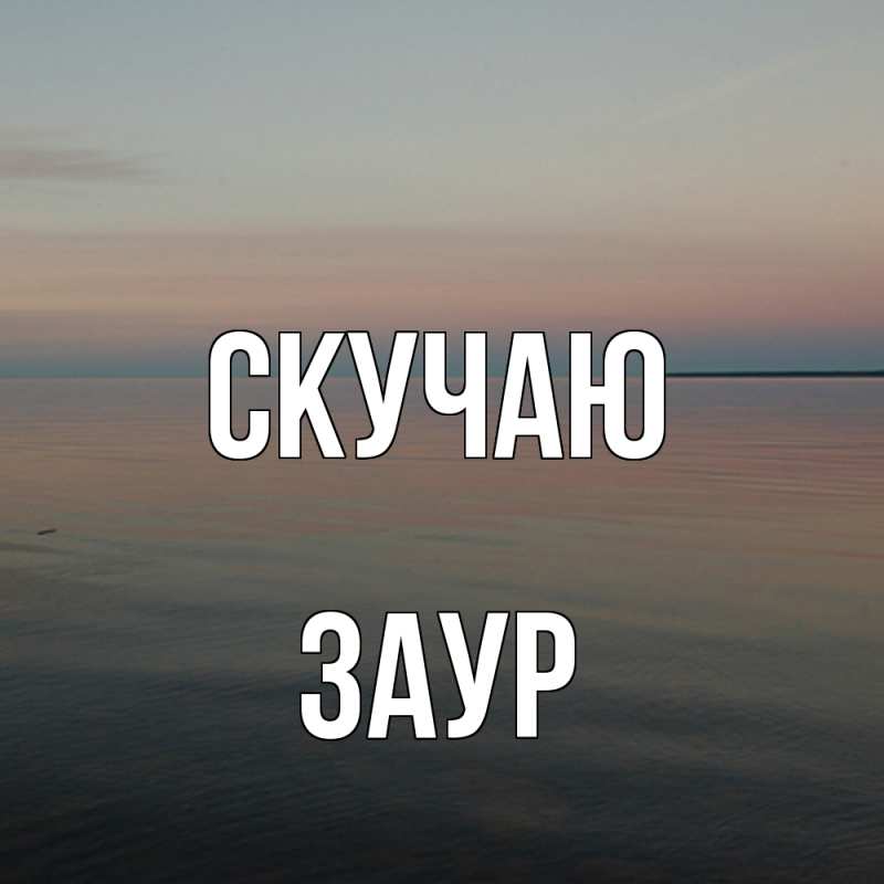 Картинка Скучаю, Заур