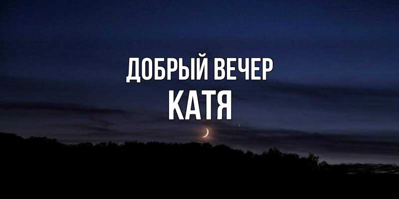 Картинка Добрый вечер, Катя