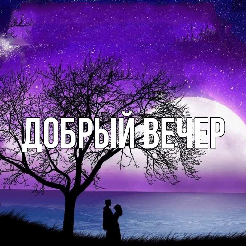 Картинка Добрый вечер, 