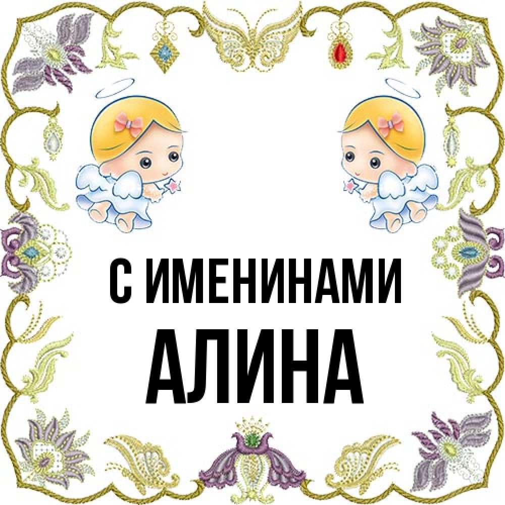 Открытка  с именем. Алина, С именинами  