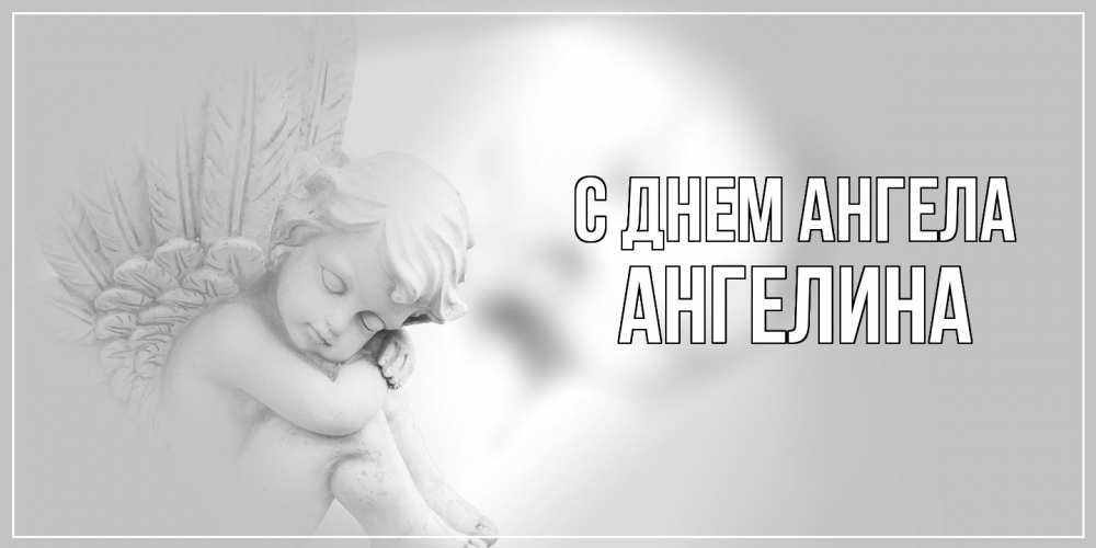 Открытка  с именем. Ангелина, С днем ангела  