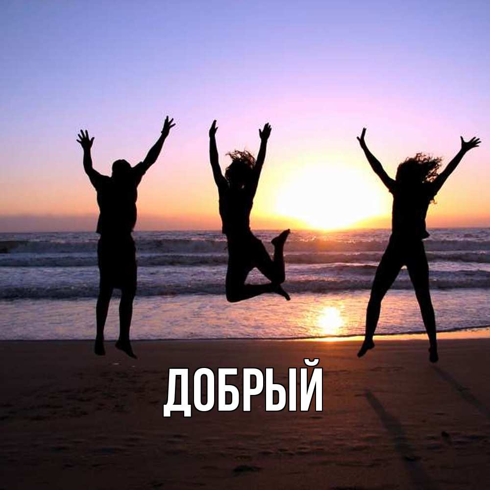 Открытка  с именем. Добрый, Главная  