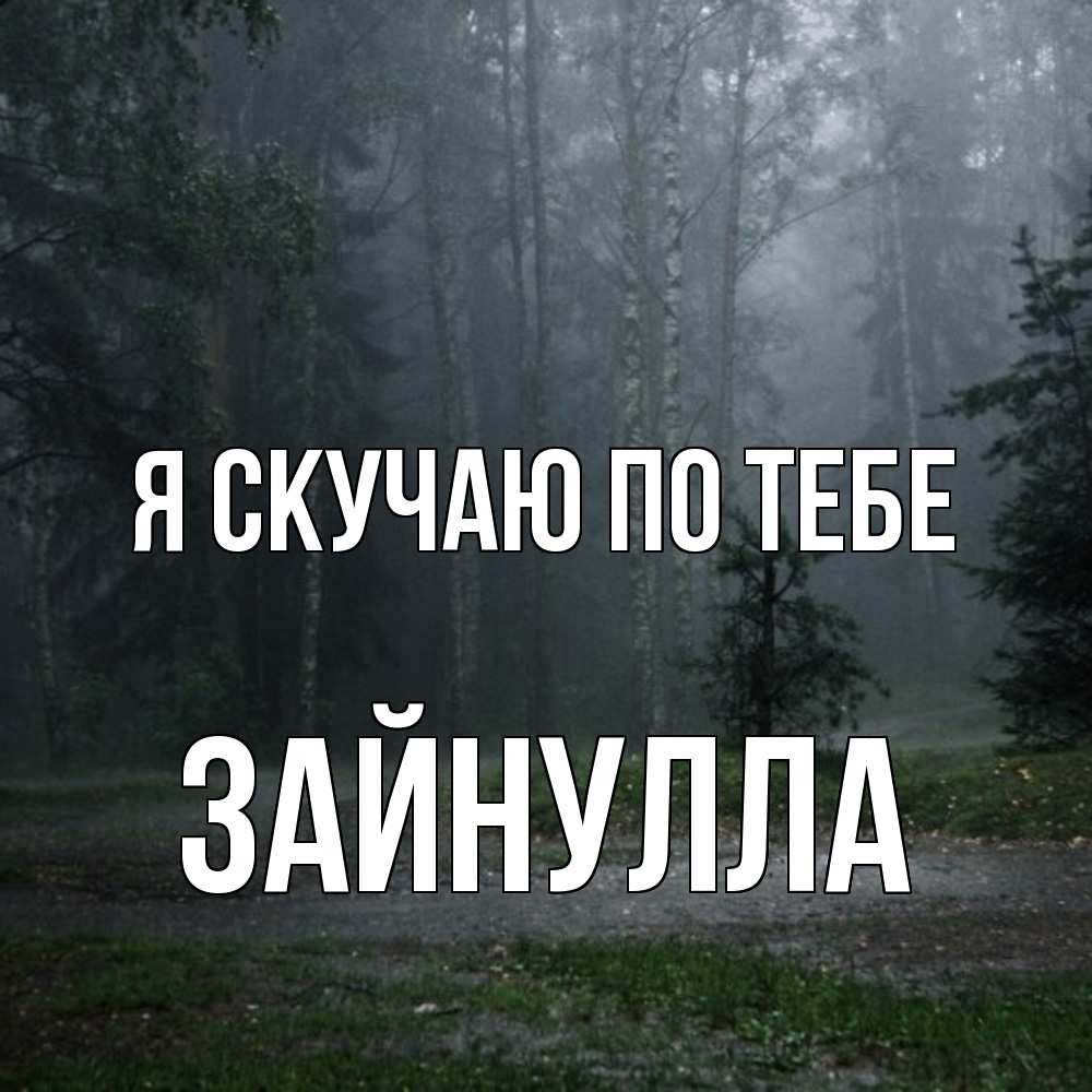 Открытка  с именем. Зайнулла, Я скучаю по тебе  