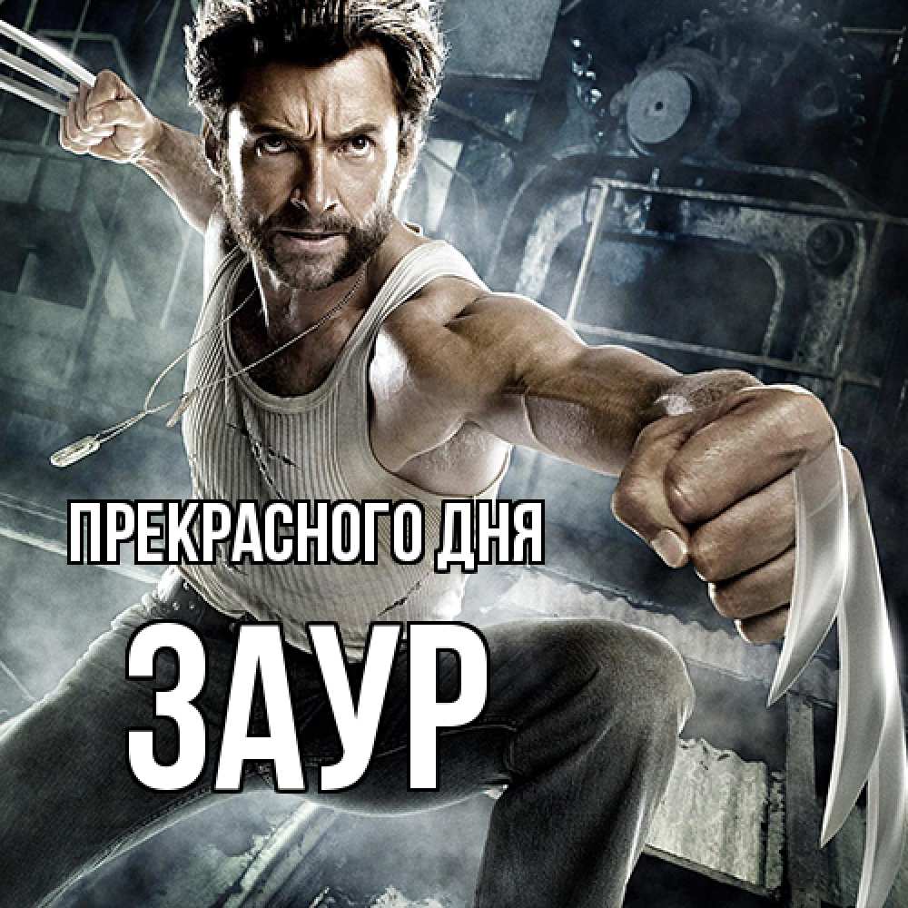 Открытка  с именем. Заур, Прекрасного дня  