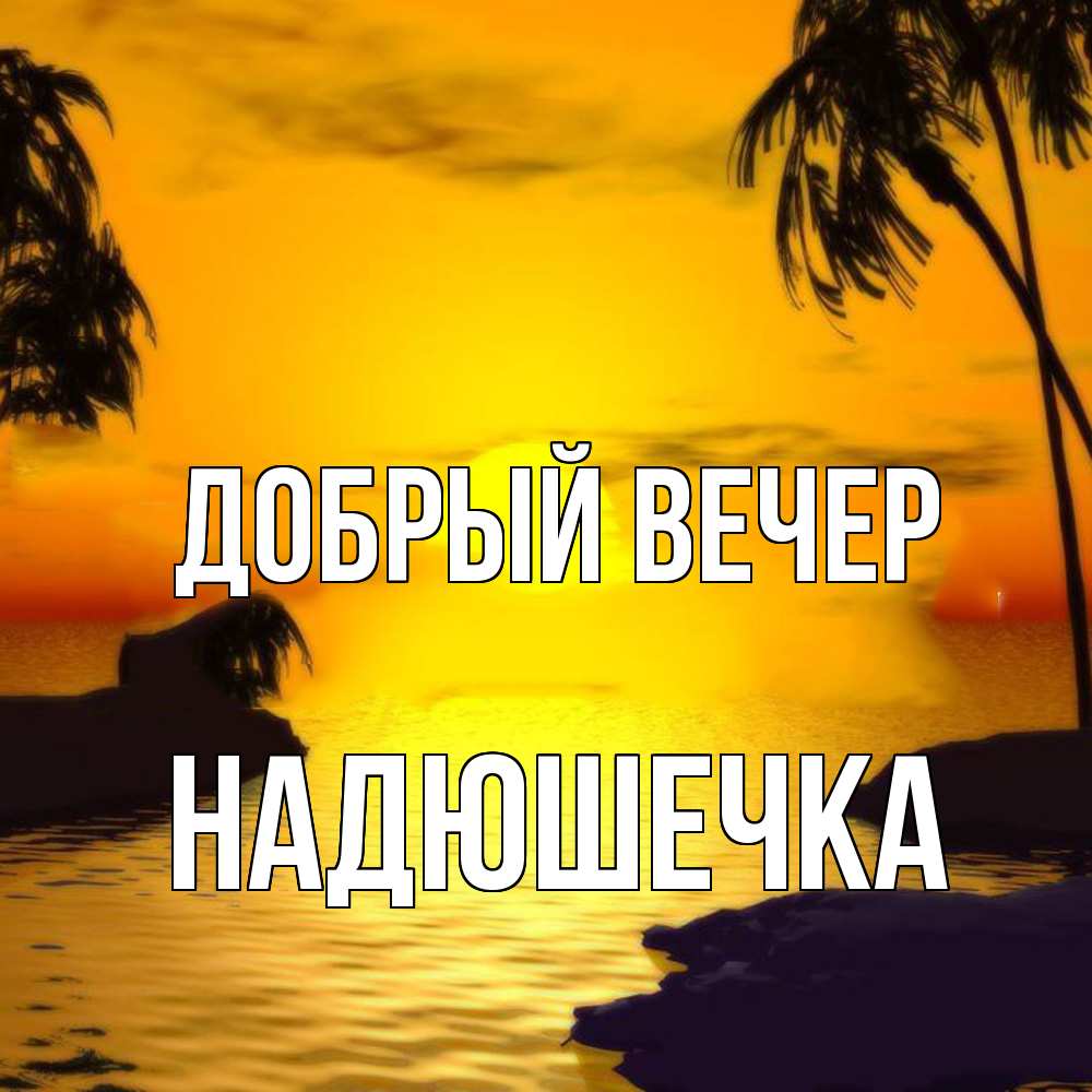 Открытка  с именем. Надюшечка, Добрый вечер  