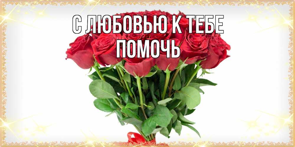 Открытка  с именем. Помочь, С любовью к тебе  