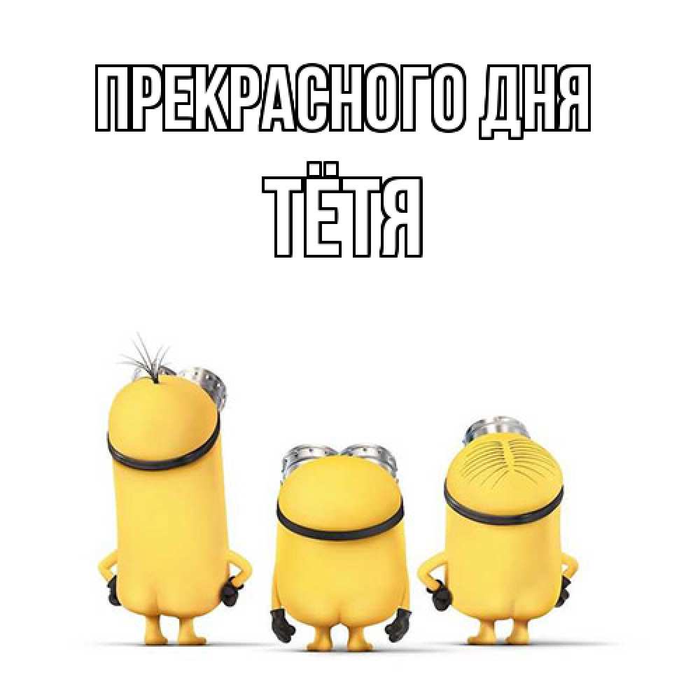 Открытка  с именем. Тётя, Прекрасного дня  