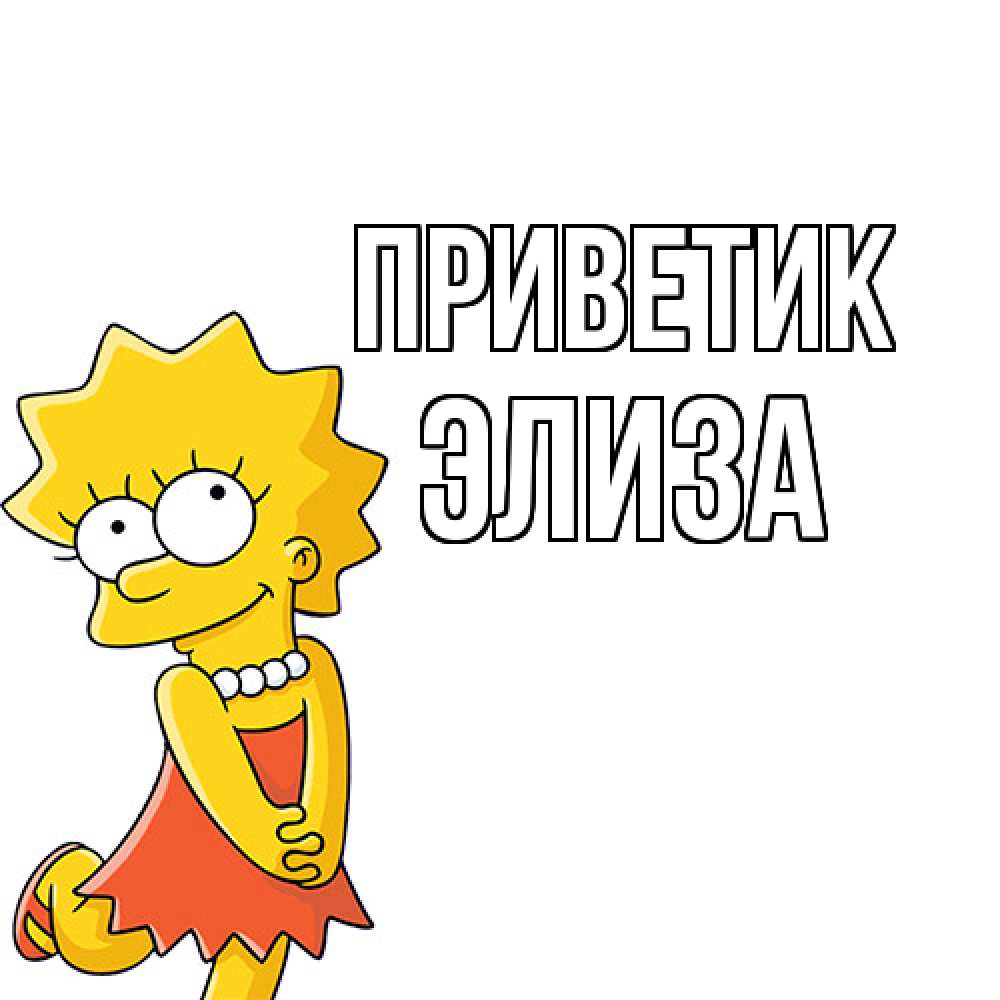Открытка  с именем. Элиза, приветик  