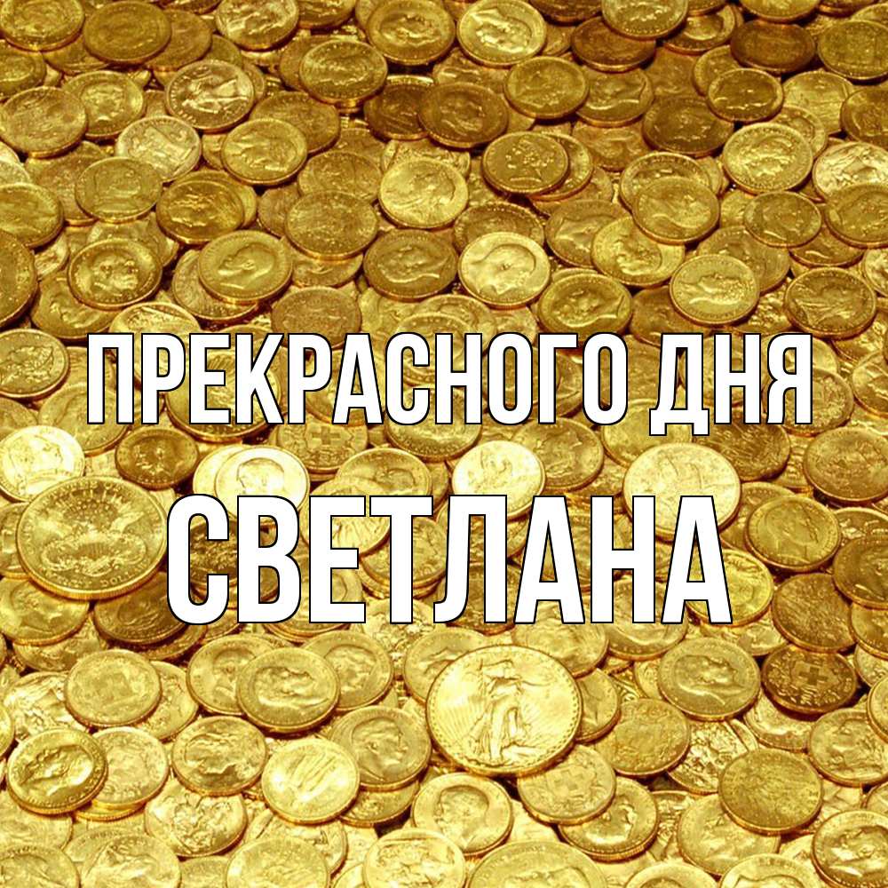 Открытка  с именем. светлана, Прекрасного дня  