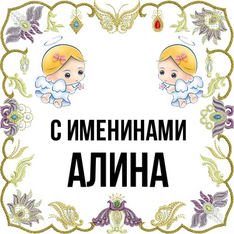 Картинка С именинами, Алина