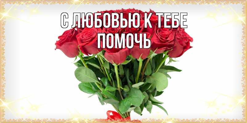 Картинка С любовью к тебе, Помочь