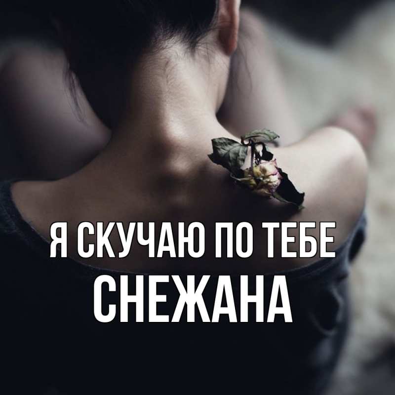 Картинка Я скучаю по тебе, Снежана