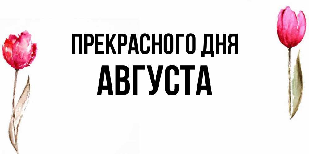 Открытка  с именем. Августа, Прекрасного дня  