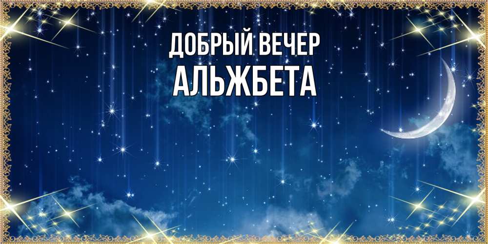 Открытка  с именем. Альжбета, Добрый вечер  