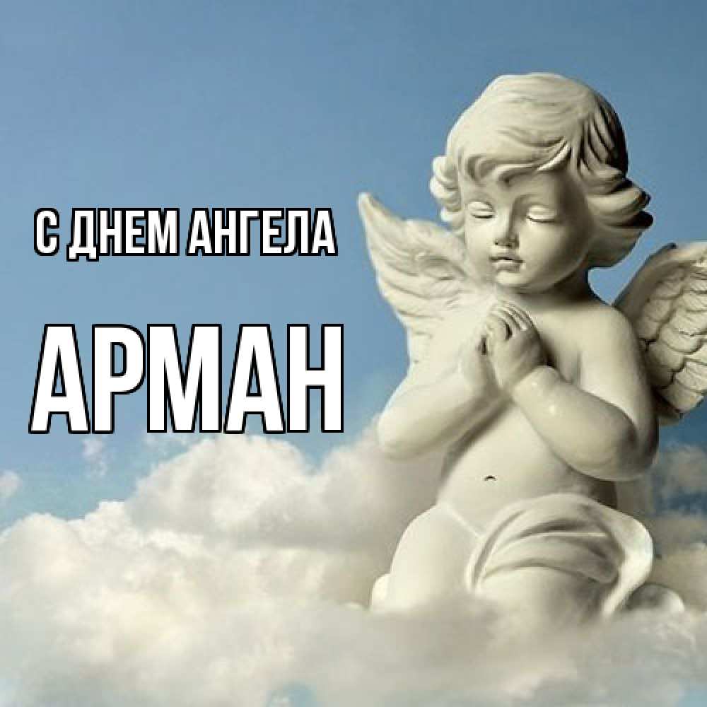 Открытка  с именем. Арман, С днем ангела  