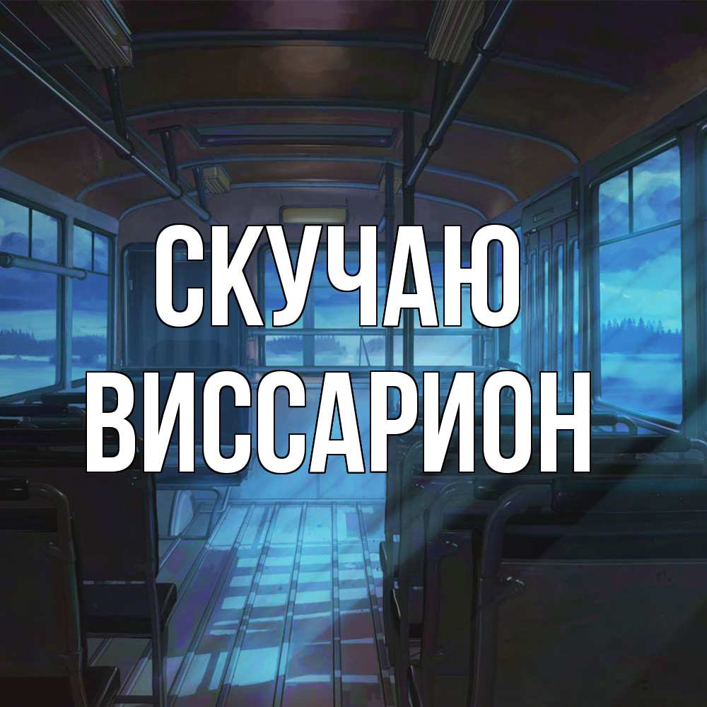 Открытка  с именем. Виссарион, Скучаю  