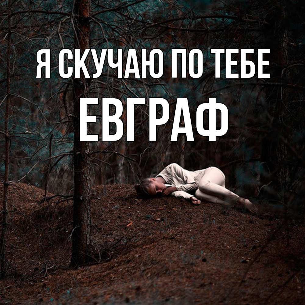 Открытка  с именем. Евграф, Я скучаю по тебе  