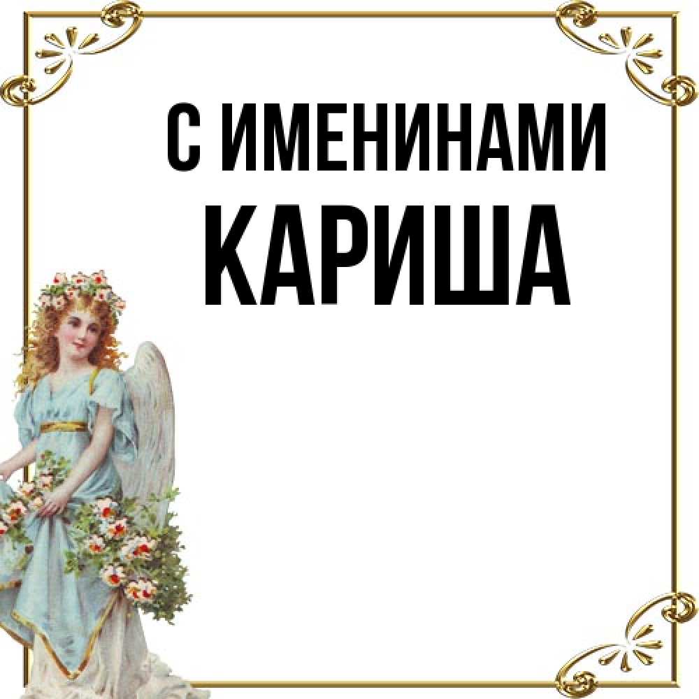 Открытка  с именем. Кариша, С именинами  