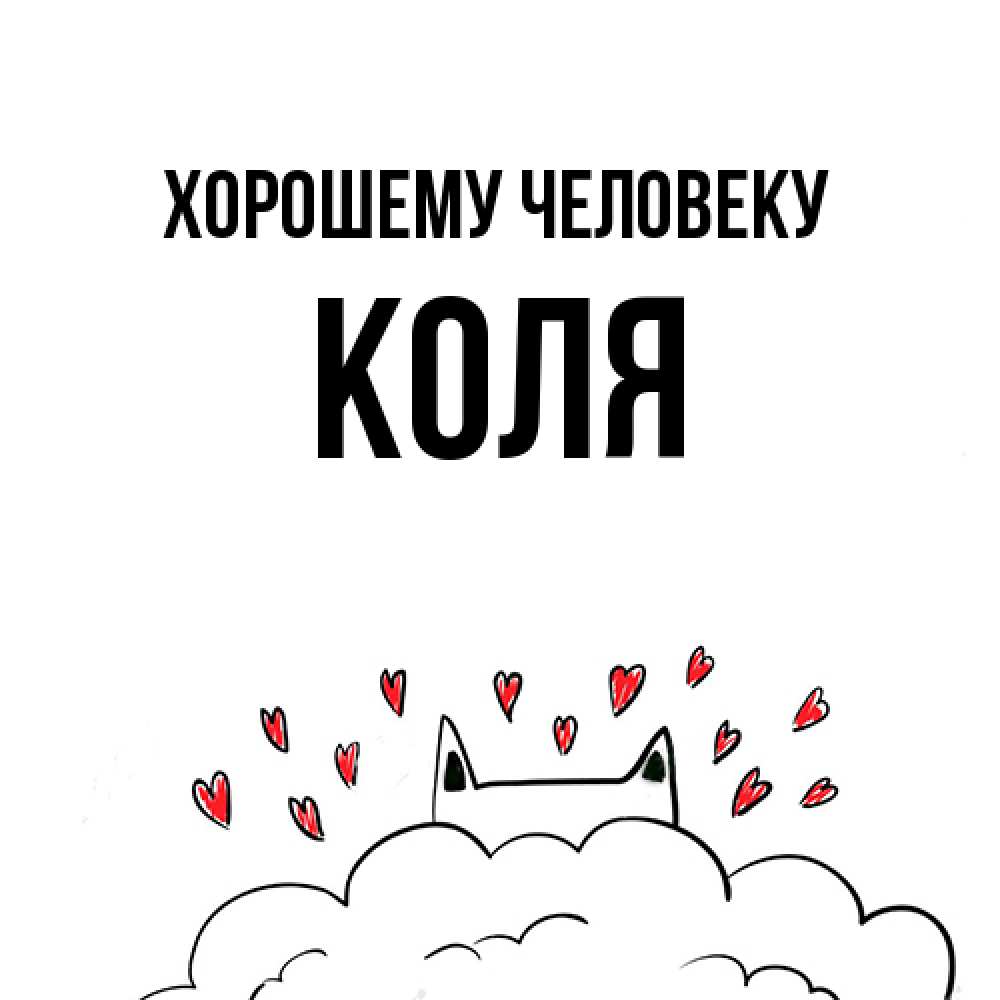 Открытка  с именем. Коля, Хорошему человеку  
