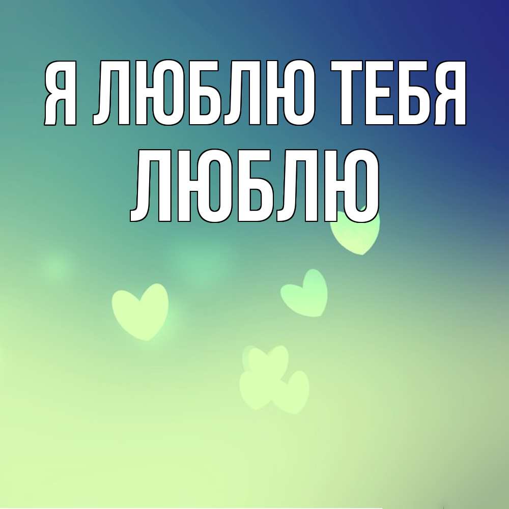 Открытка  с именем. Люблю, Я люблю тебя  