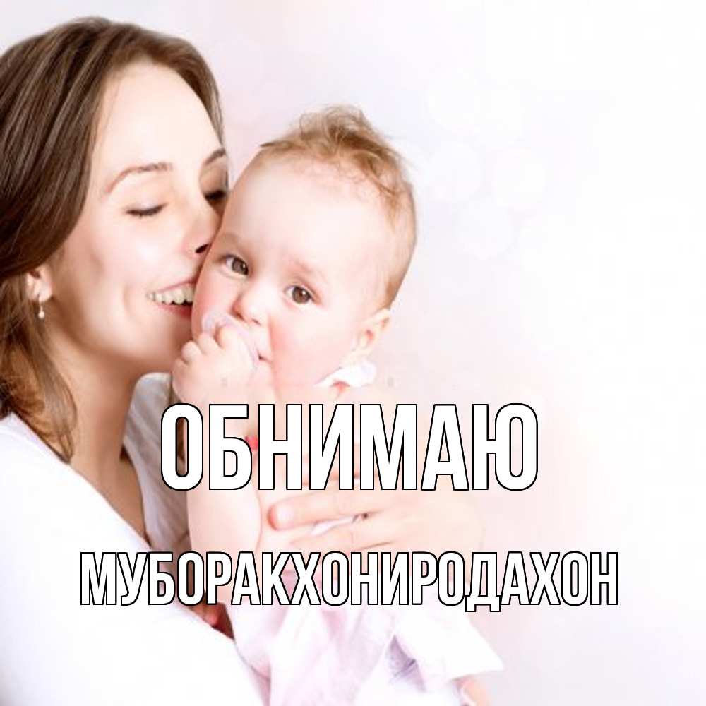 Открытка  с именем. МУБОРАКХОНИРОДАХОН, Обнимаю  