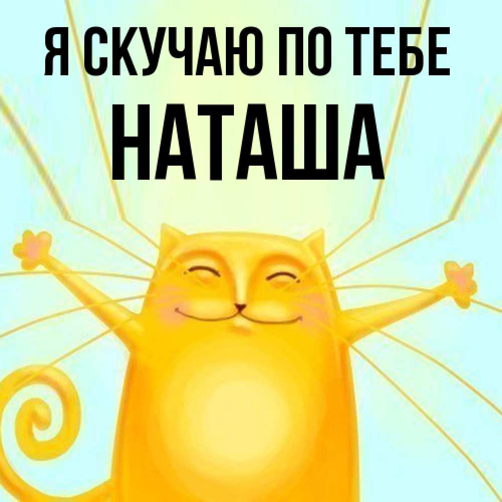 Открытка  с именем. Наташа, Я скучаю по тебе  