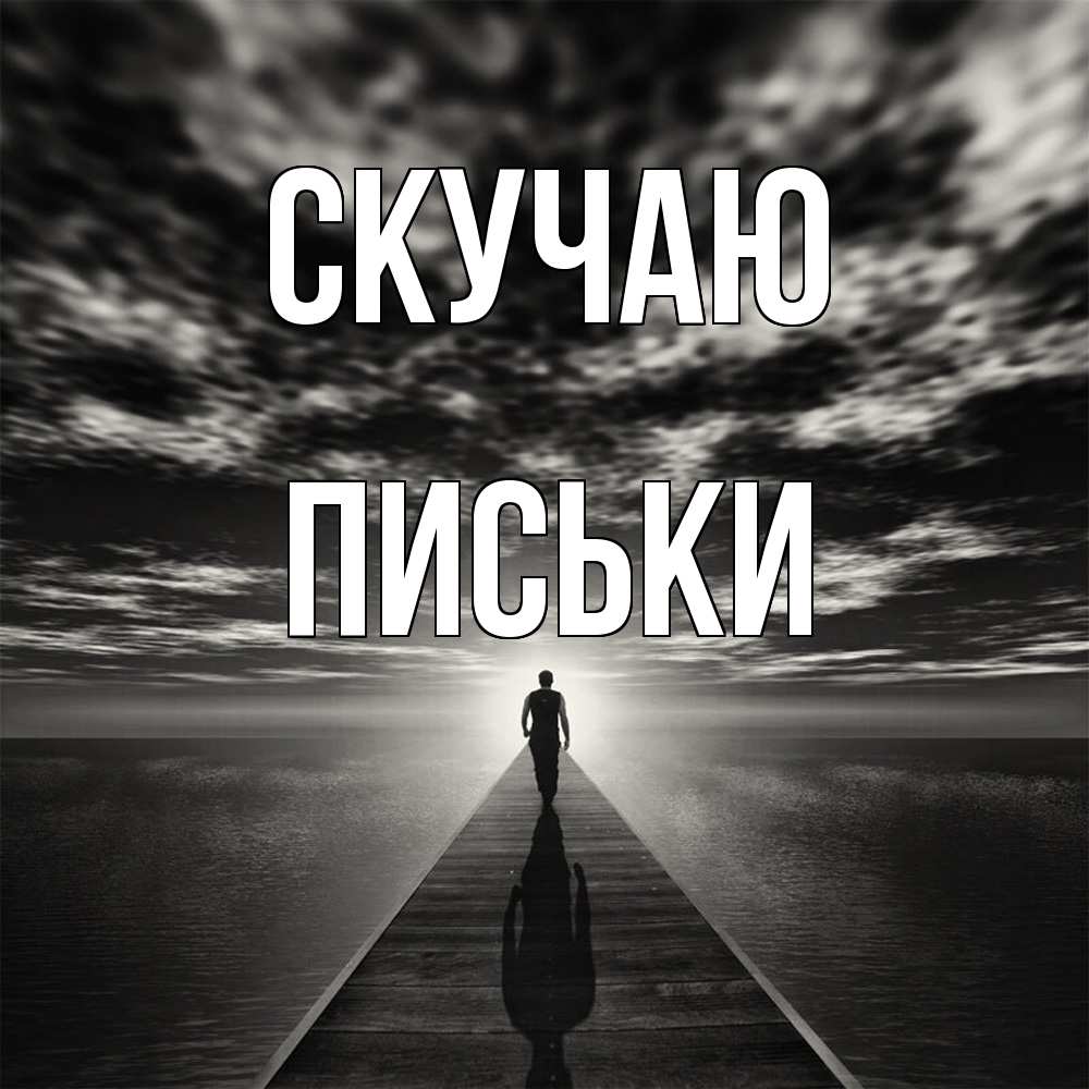 Открытка  с именем. Письки, Скучаю  