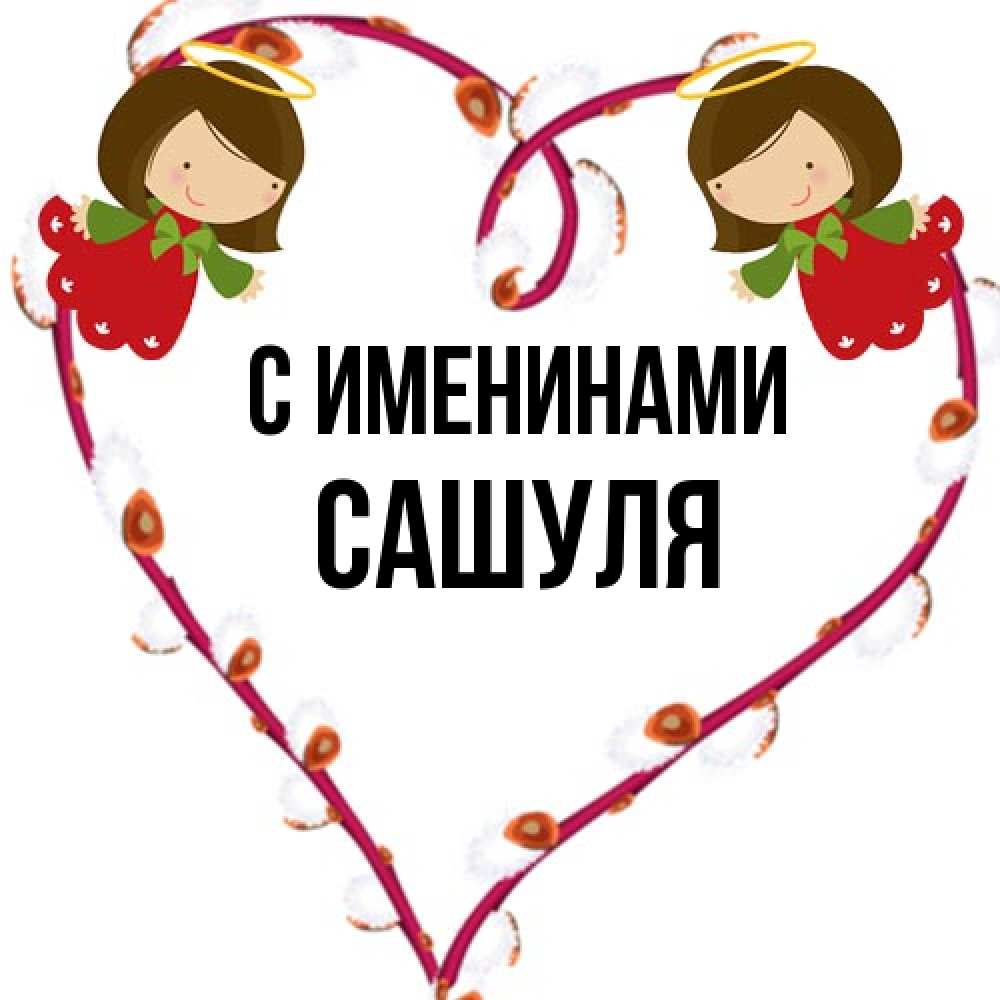 Открытка  с именем. Сашуля, С именинами  