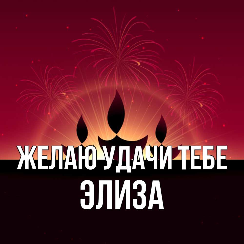 Открытка  с именем. Элиза, Желаю удачи тебе  