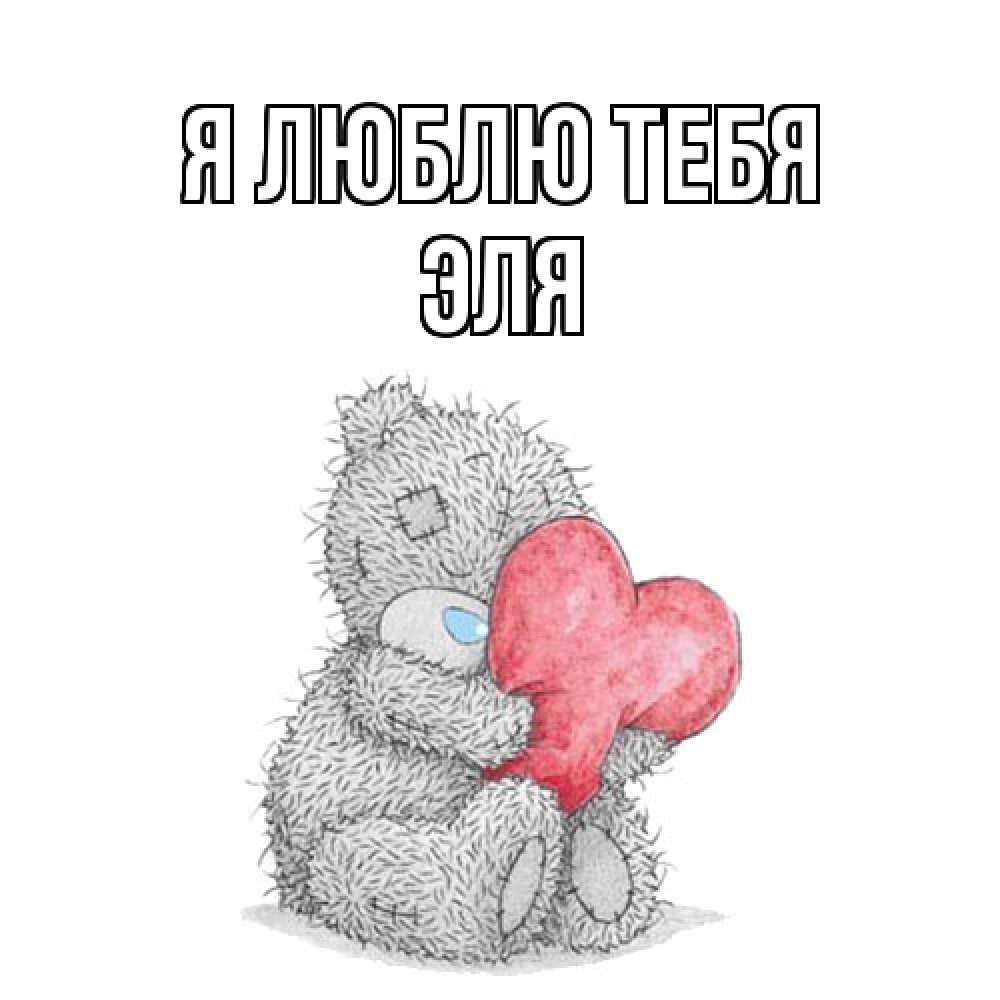 Открытка  с именем. Эля, Я люблю тебя  
