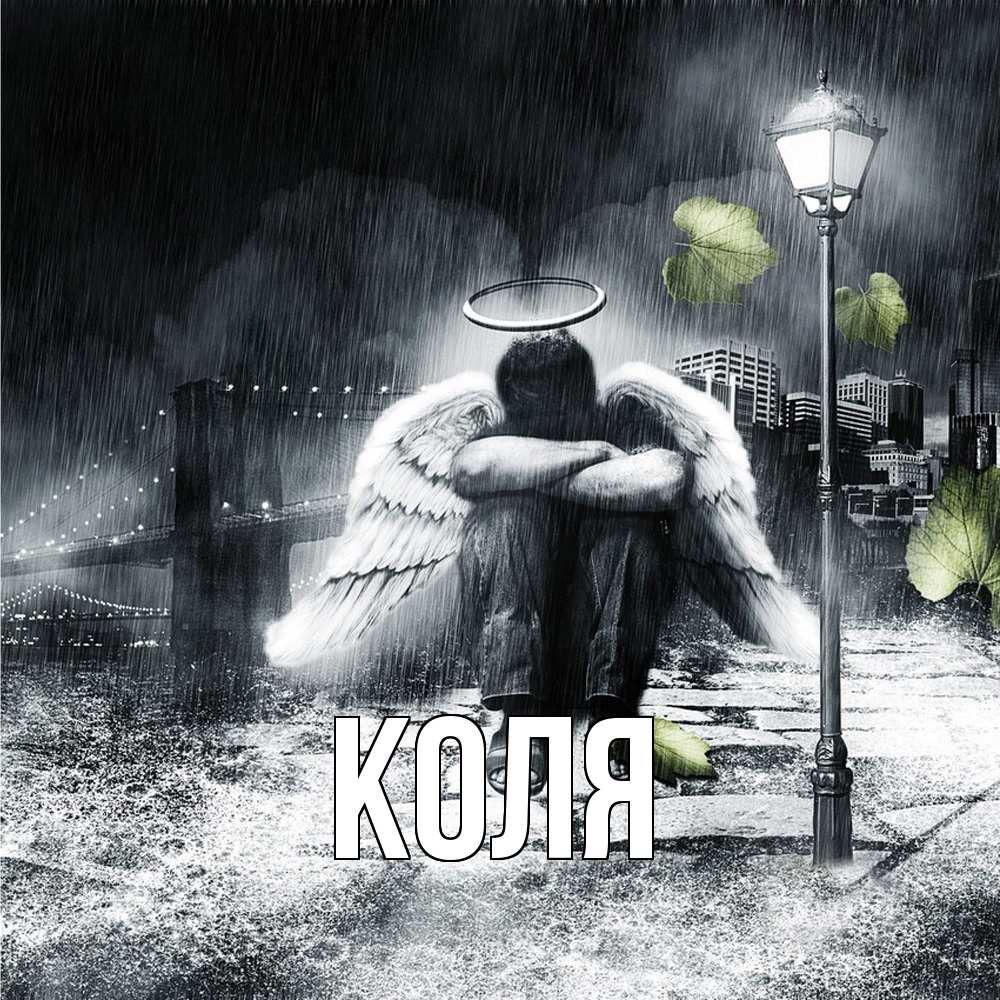 Открытка  с именем. коля, Главная  