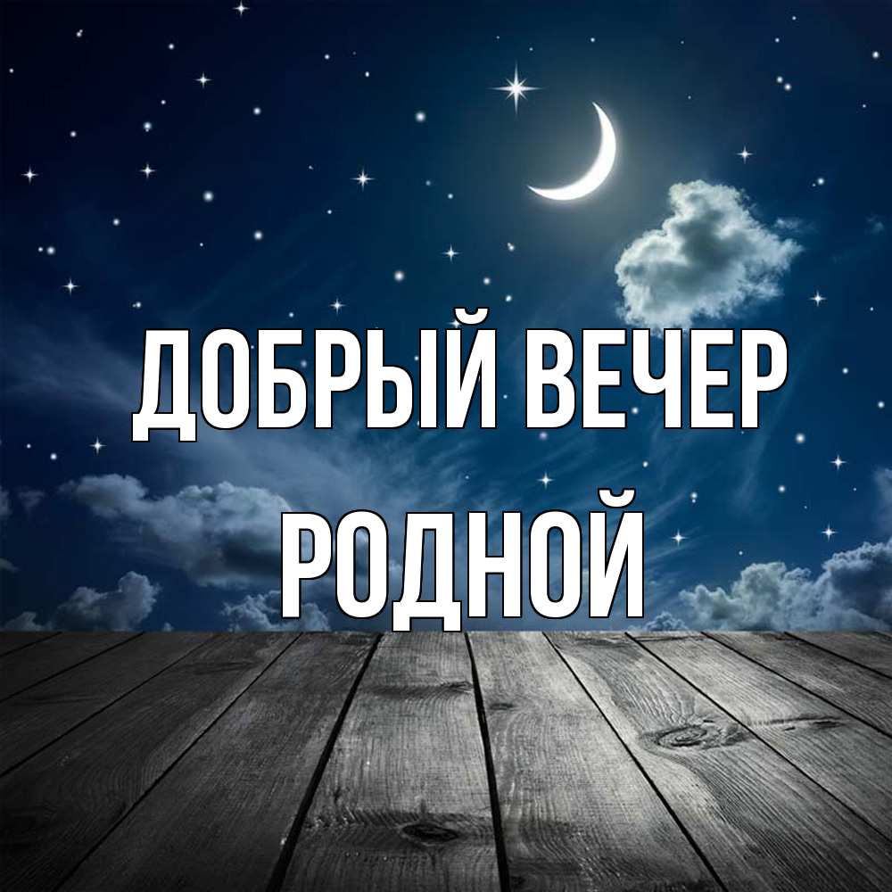 Открытка  с именем. родной, Добрый вечер  