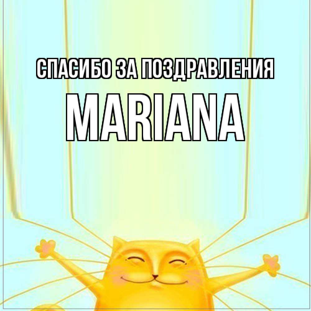 Открытка  с именем. mariana, Спасибо за поздравления  