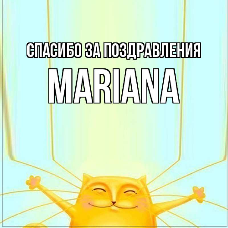 Картинка Спасибо за поздравления, mariana