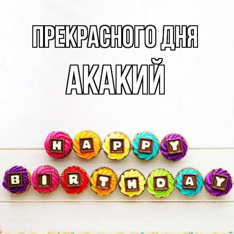 Картинка Прекрасного дня, Акакий