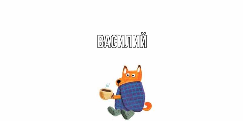 Картинка  с именем , Василий