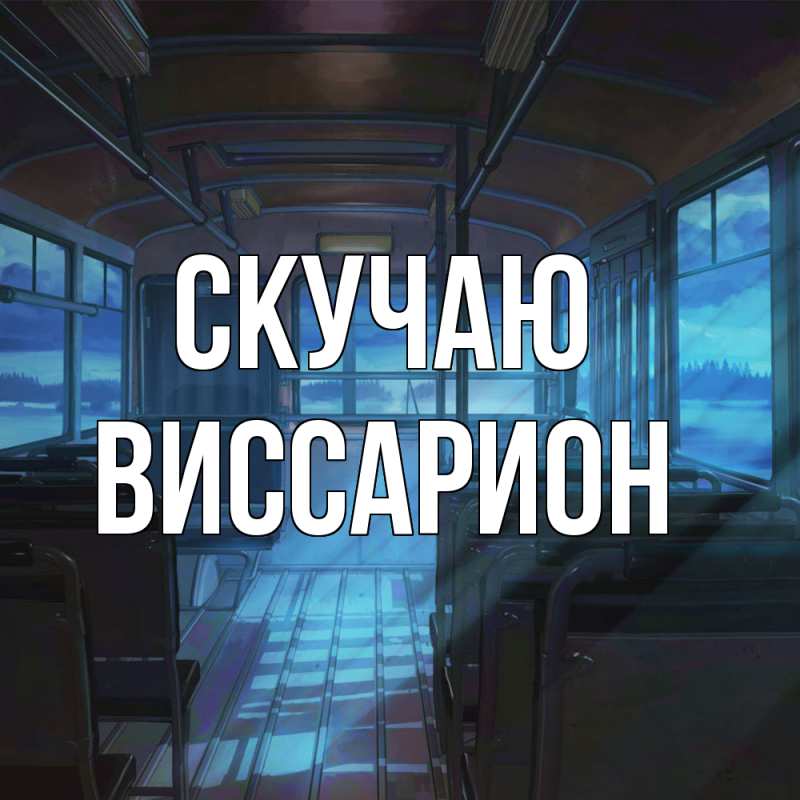 Картинка Скучаю, Виссарион