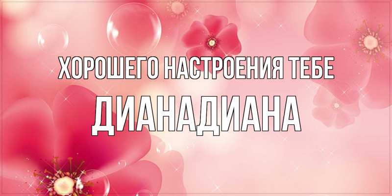 Картинка Хорошего настроения тебе, ДианаДиана